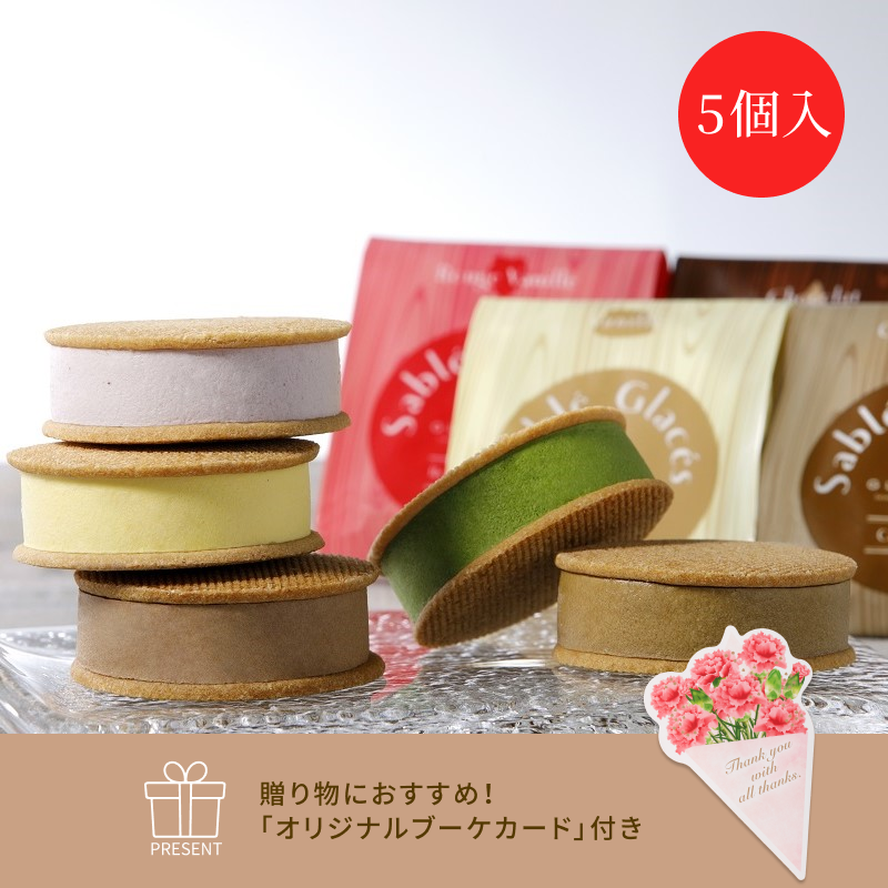 【送料込み】サブレグラッセ 5個入とブーケカード